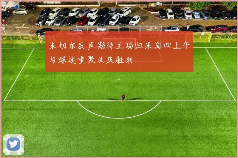 米切尔发声期待主场归来周四上午与球迷重聚共庆胜利