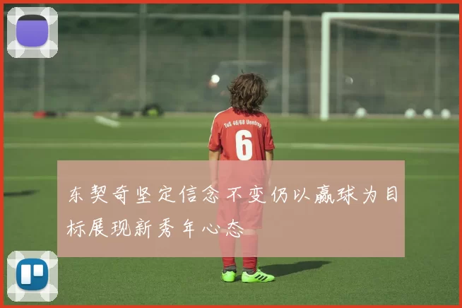 东契奇坚定信念不变仍以赢球为目标展现新秀年心态