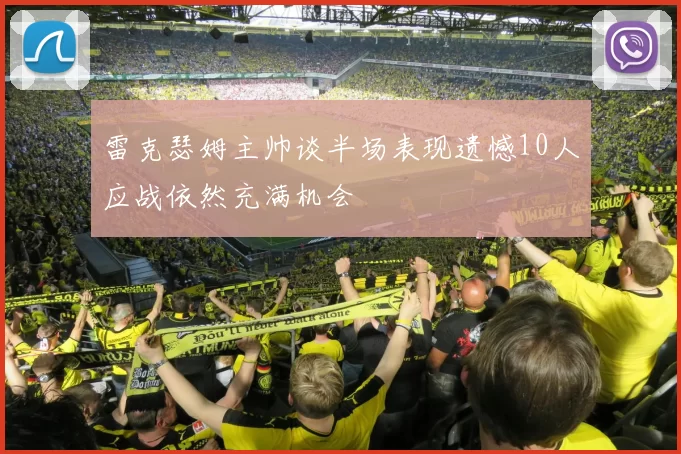 雷克瑟姆主帅谈半场表现遗憾10人应战依然充满机会