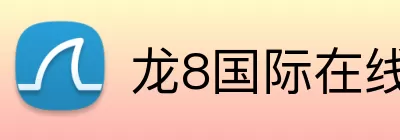 龙8国际在线 logo